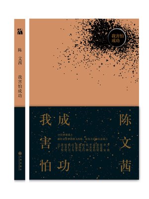 cover image of 我害怕成功